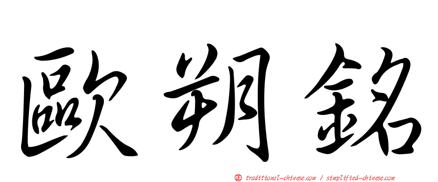 歐朔銘