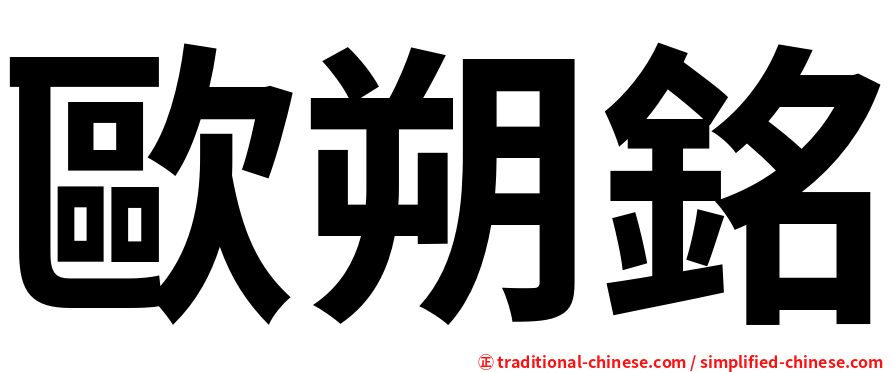 歐朔銘
