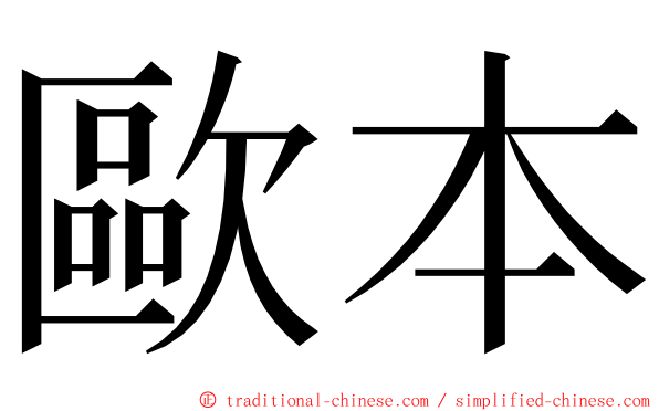 歐本 ming font