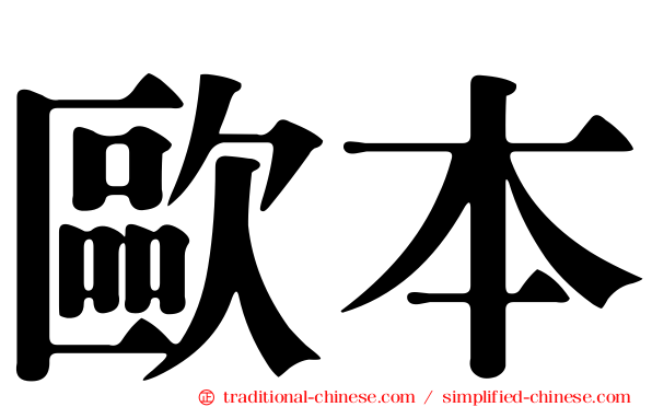 歐本