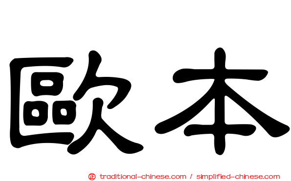 歐本
