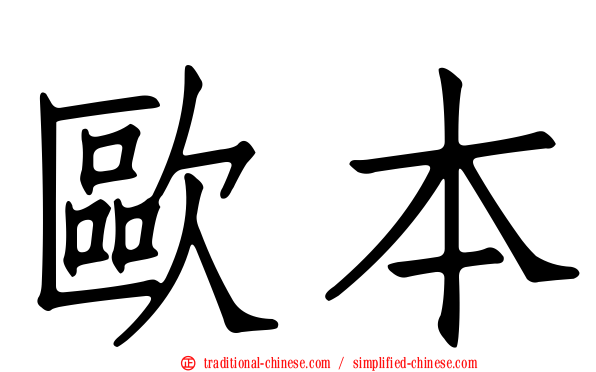 歐本