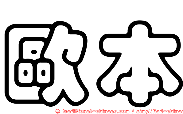 歐本