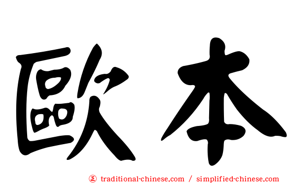 歐本