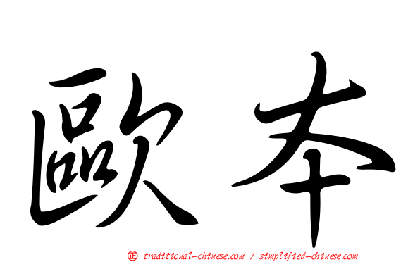 歐本