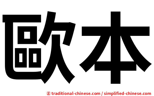 歐本
