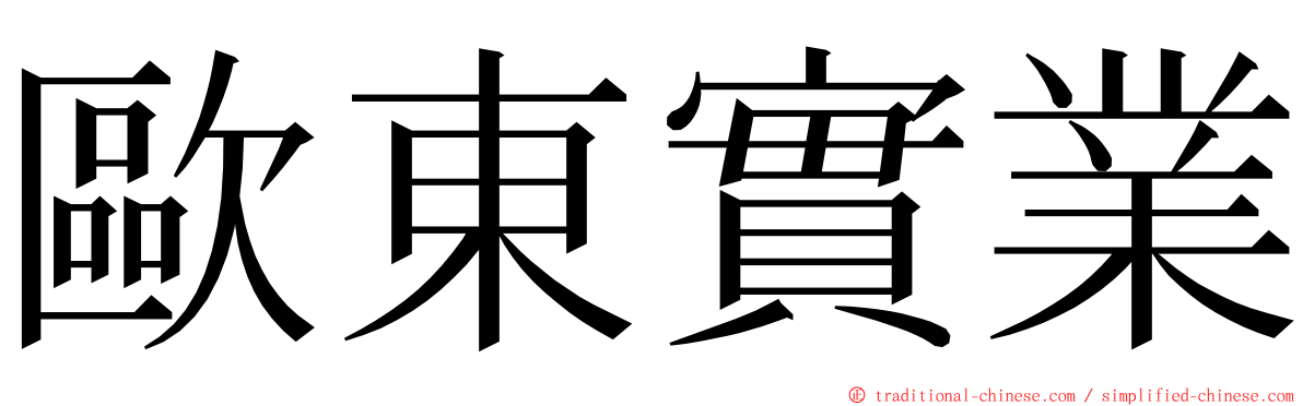 歐東實業 ming font