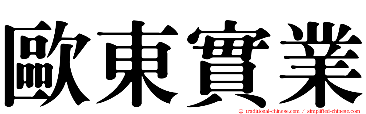歐東實業