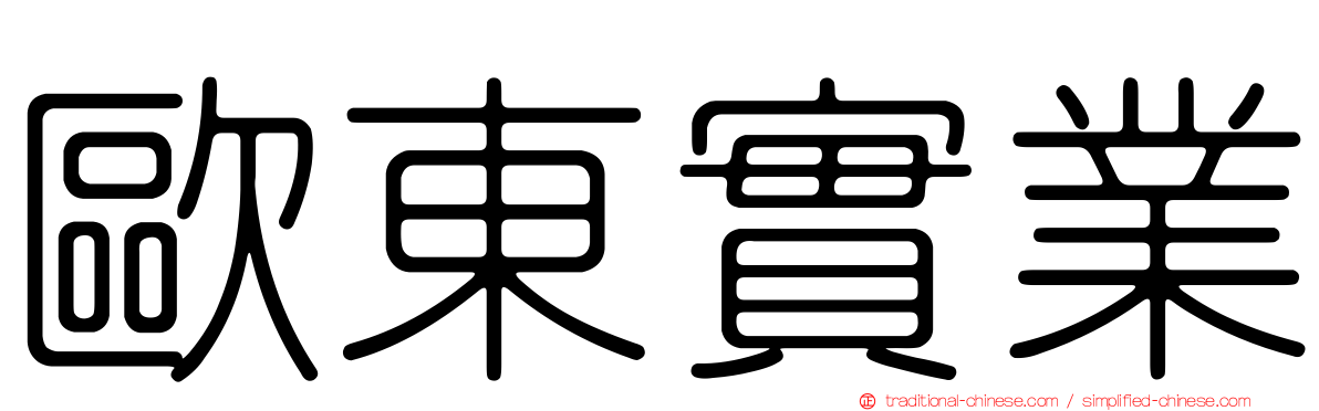 歐東實業
