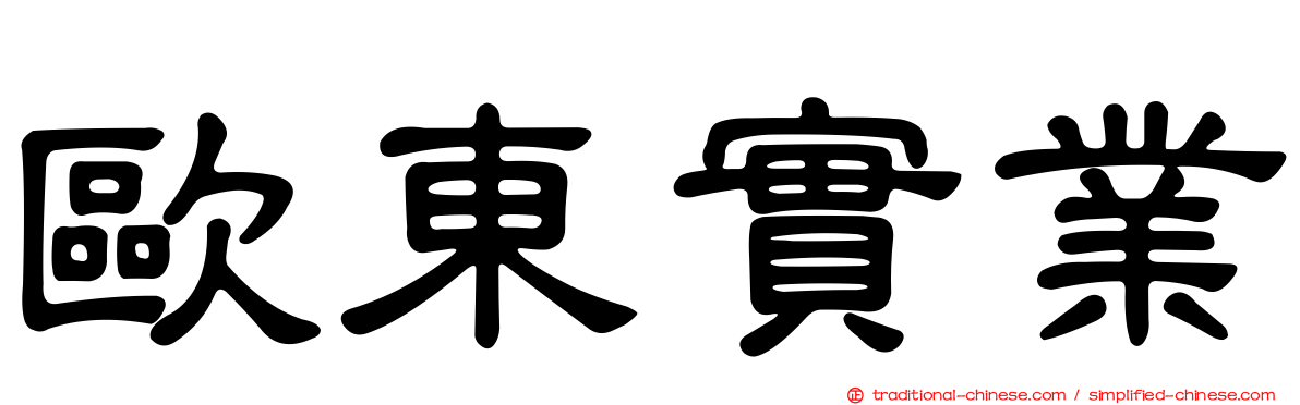 歐東實業