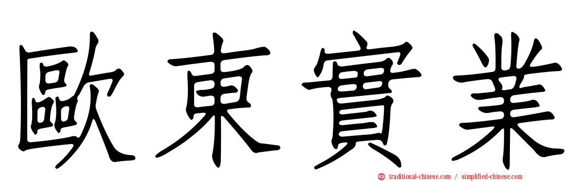 歐東實業