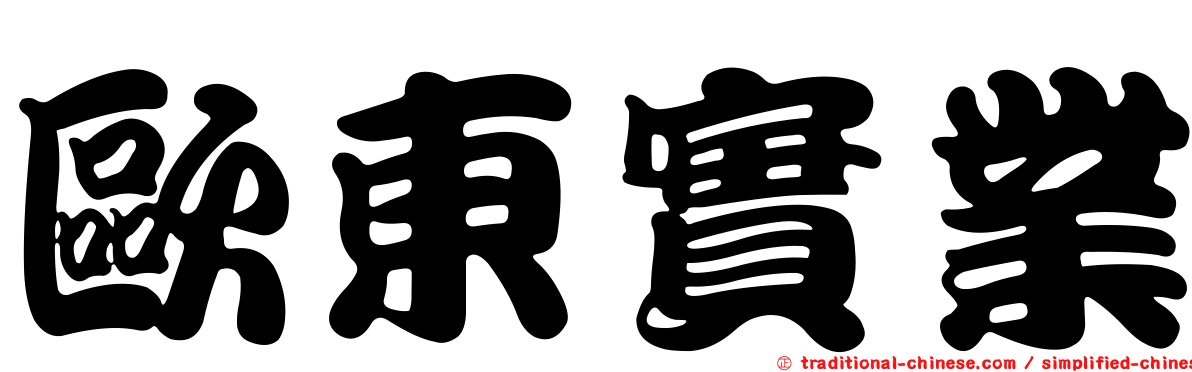 歐東實業