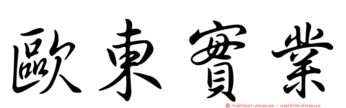 歐東實業