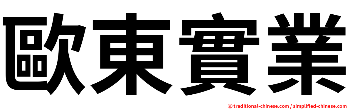 歐東實業