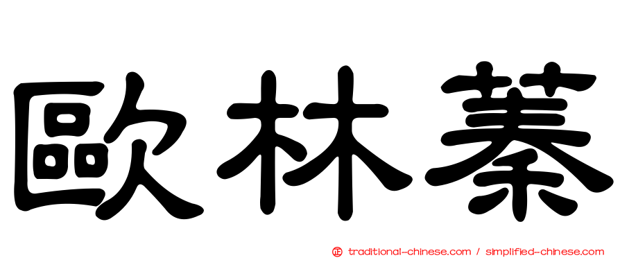 歐林蓁