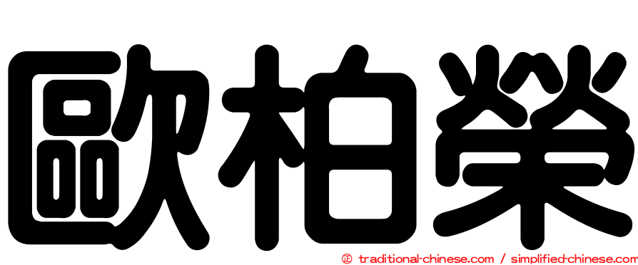 歐柏榮