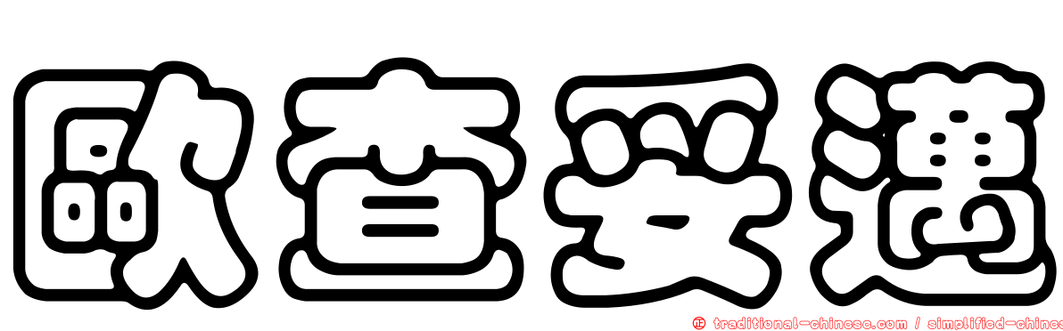 歐查妥邁