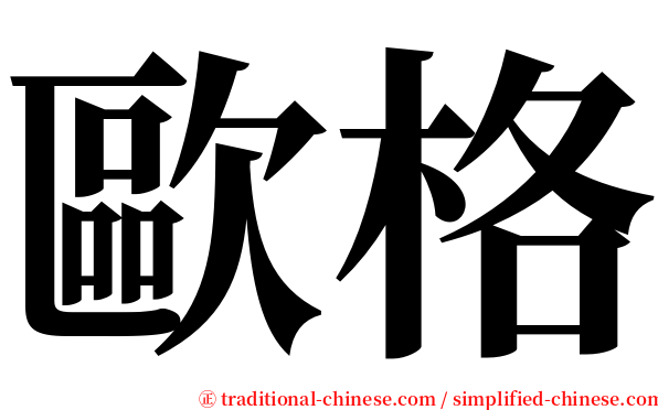 歐格 serif font