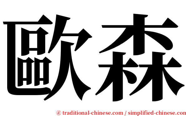 歐森 serif font