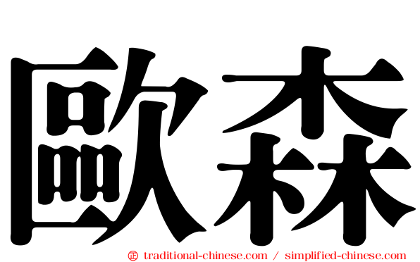 歐森