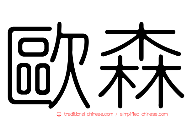 歐森