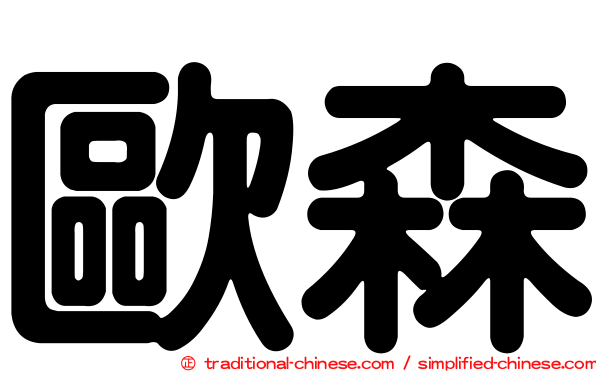 歐森
