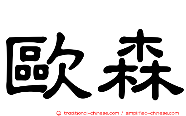 歐森