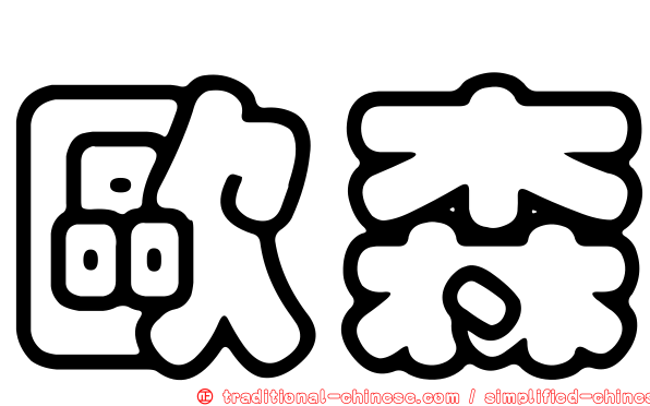 歐森
