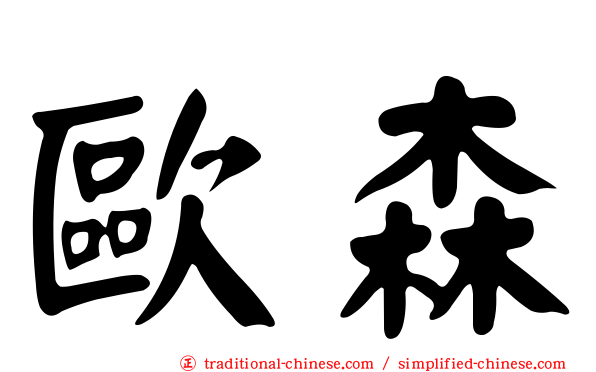 歐森