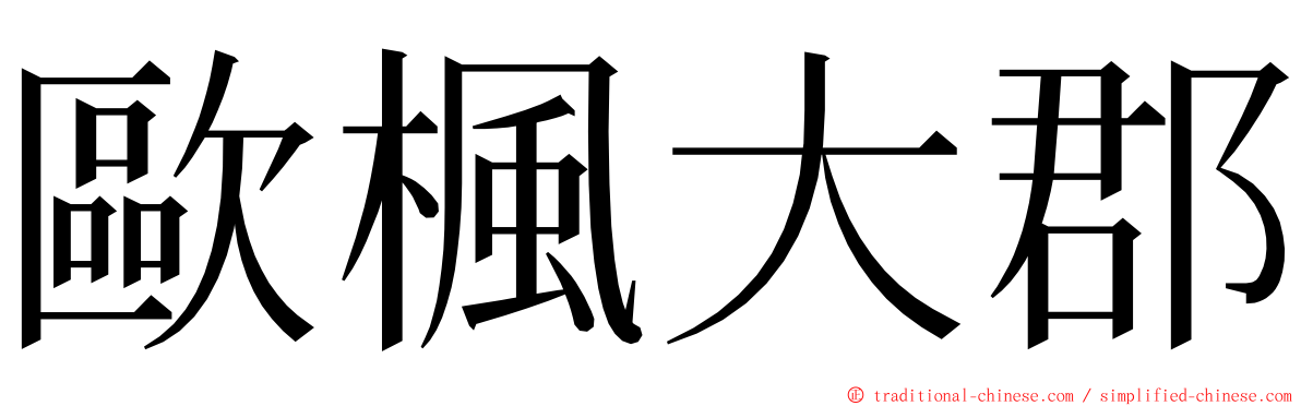 歐楓大郡 ming font