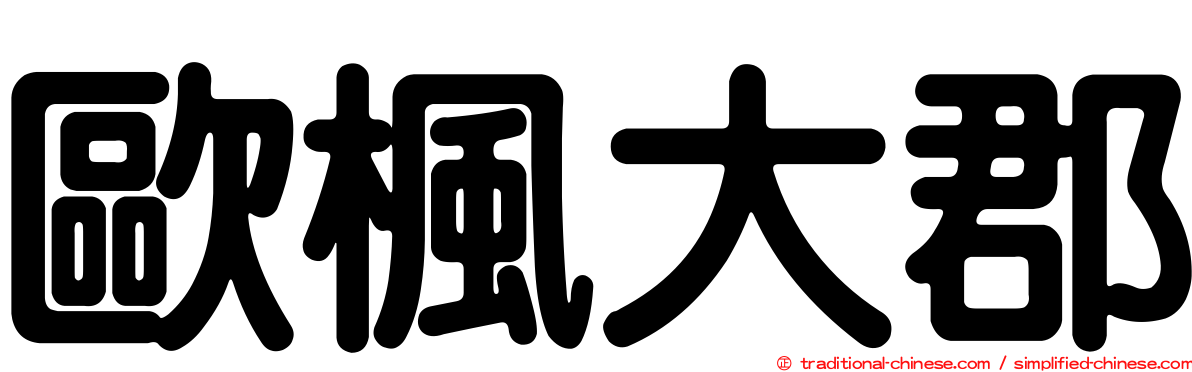 歐楓大郡