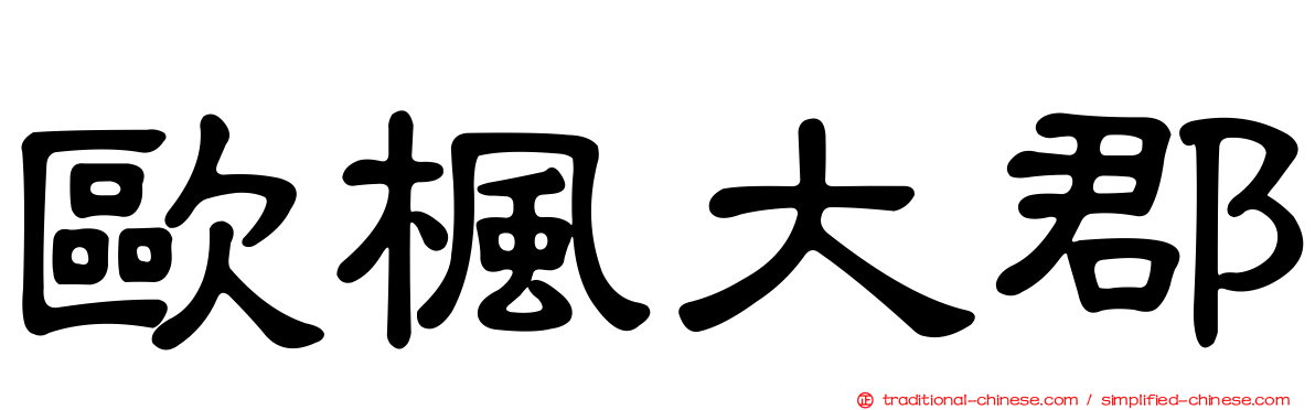 歐楓大郡