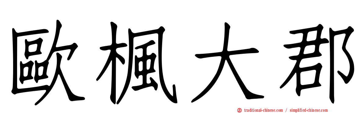 歐楓大郡