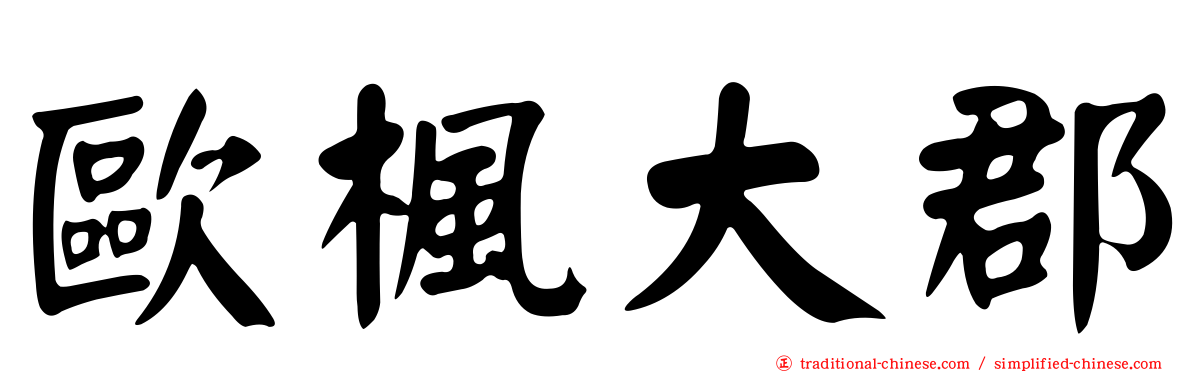 歐楓大郡