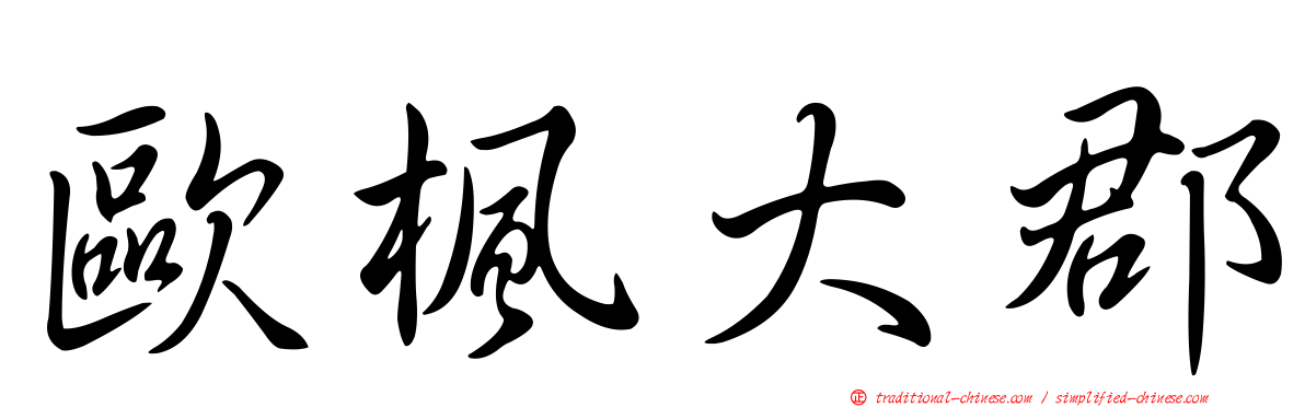 歐楓大郡