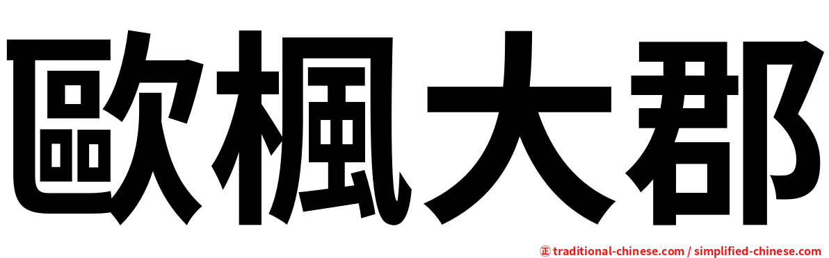 歐楓大郡