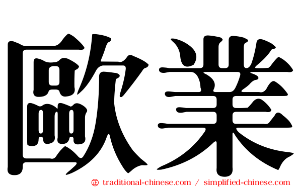 歐業