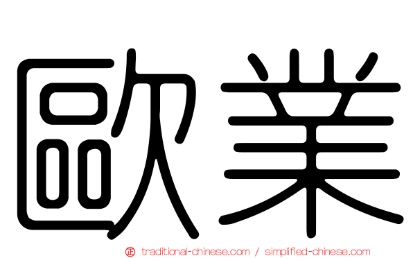 歐業
