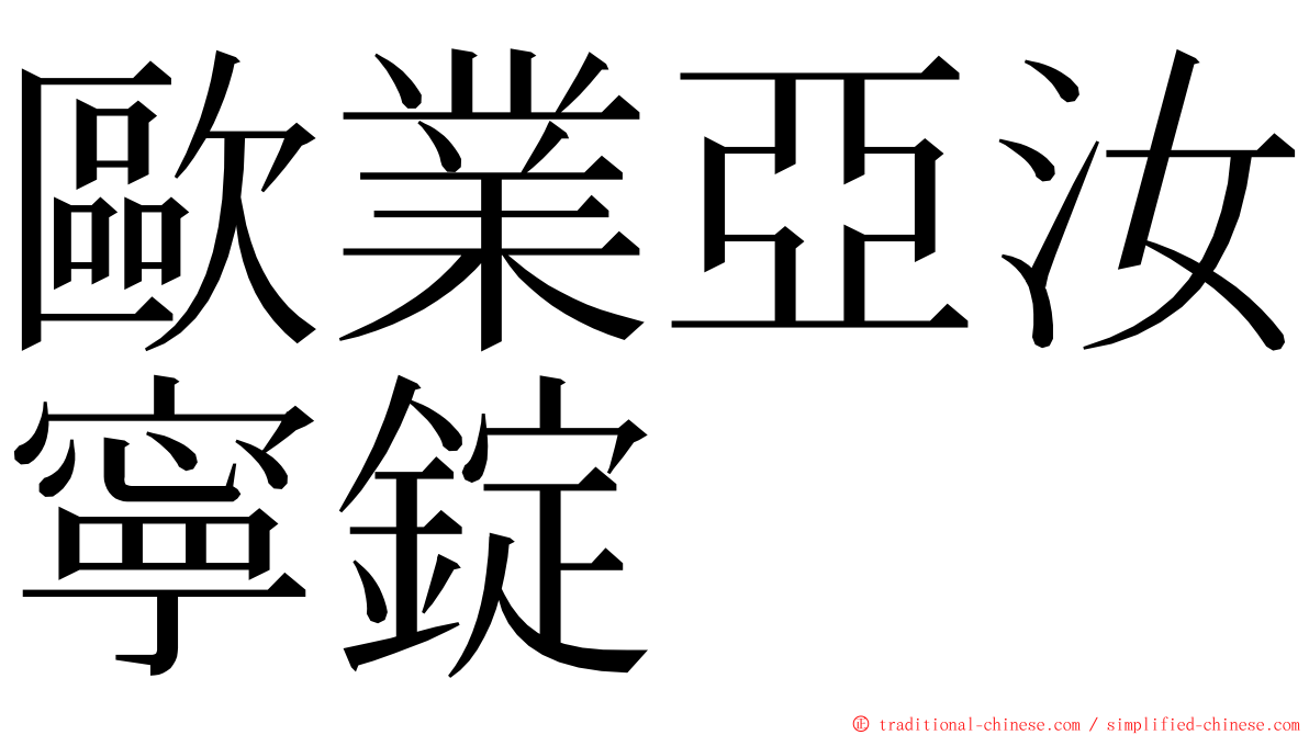 歐業亞汝寧錠 ming font
