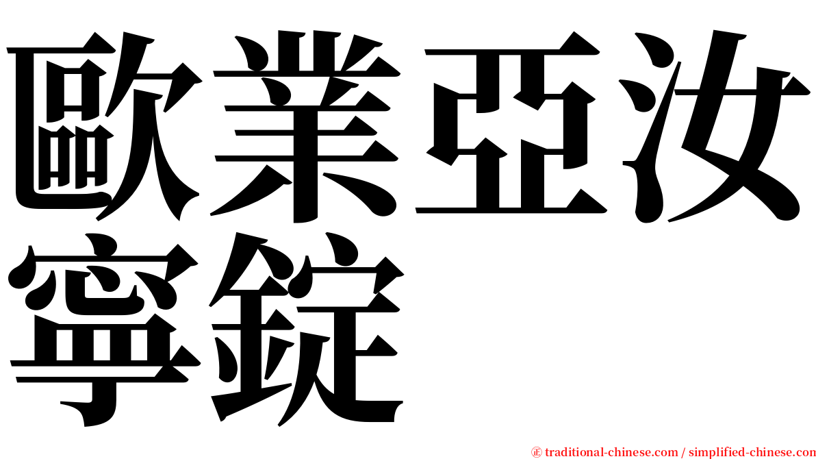 歐業亞汝寧錠 serif font