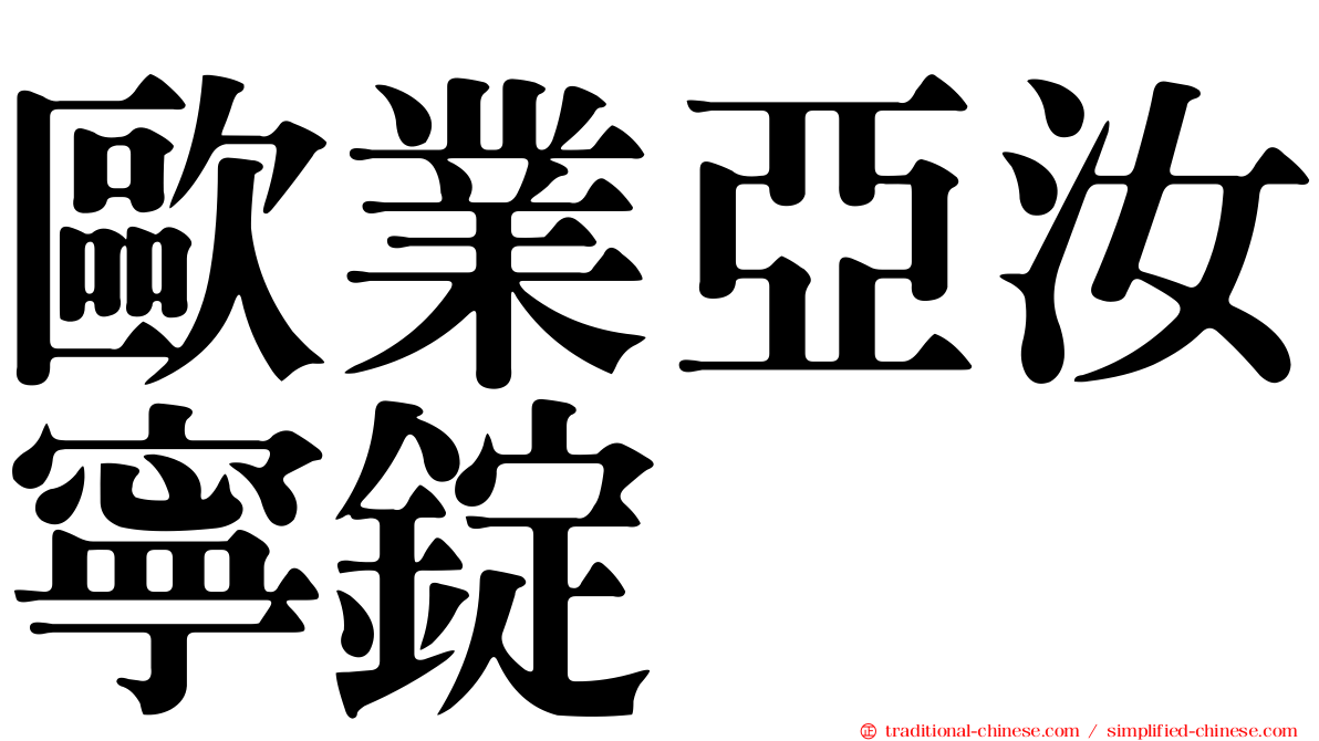 歐業亞汝寧錠