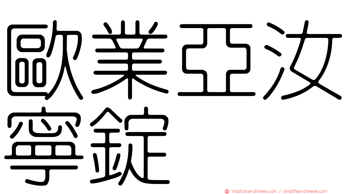 歐業亞汝寧錠