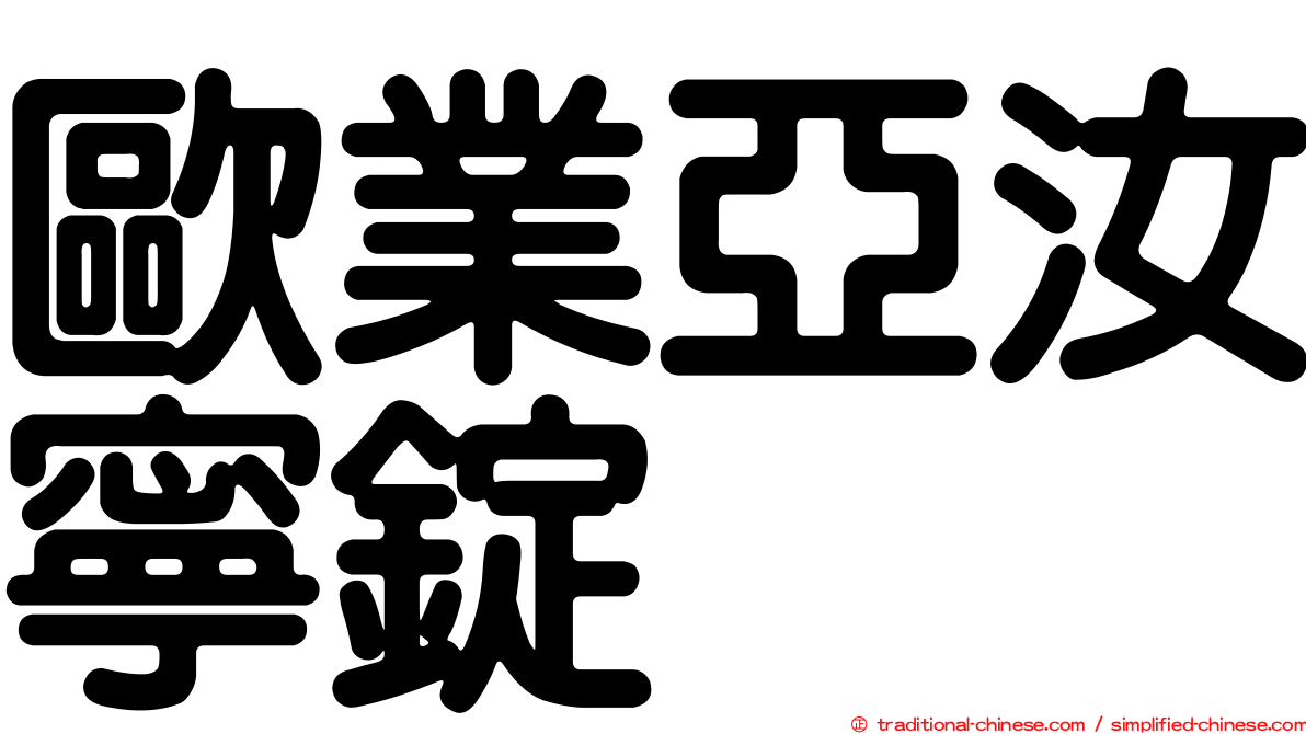 歐業亞汝寧錠