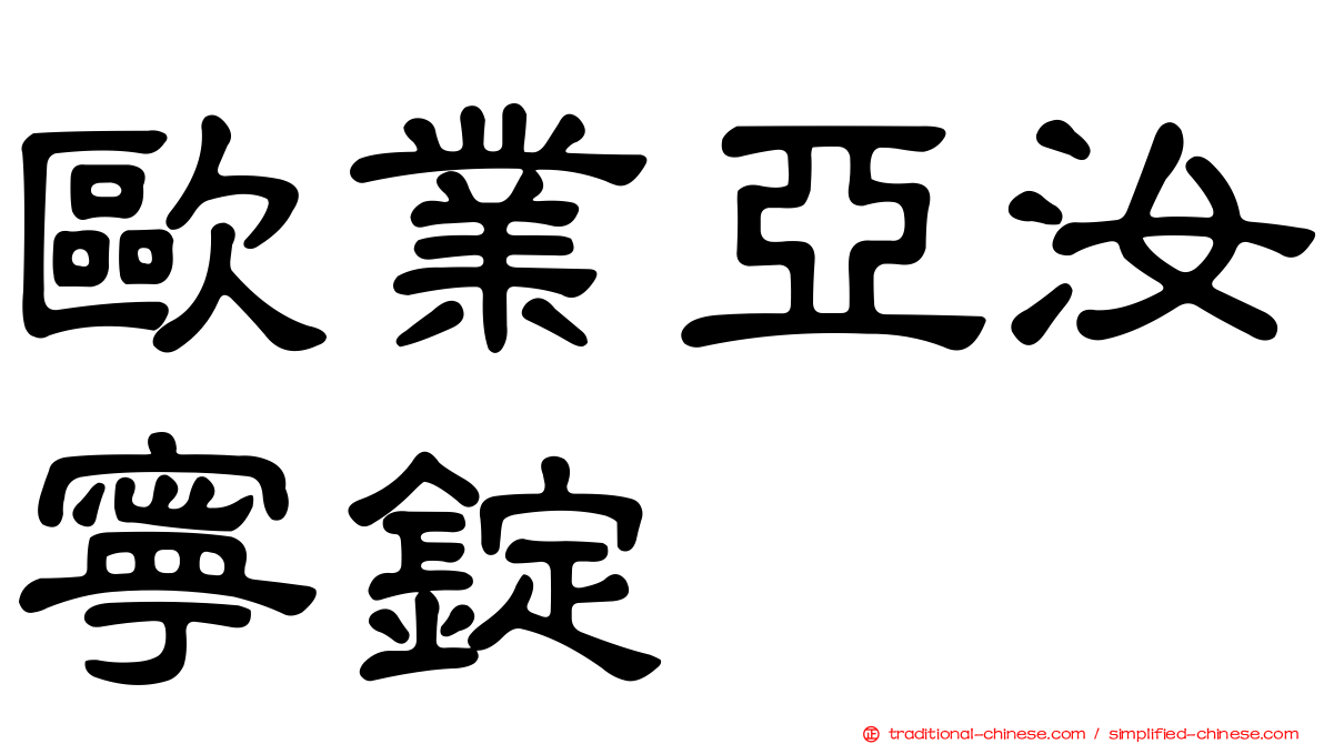 歐業亞汝寧錠