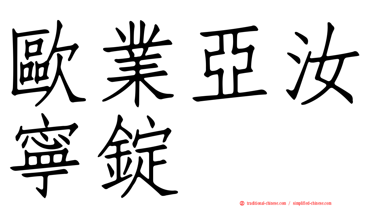 歐業亞汝寧錠
