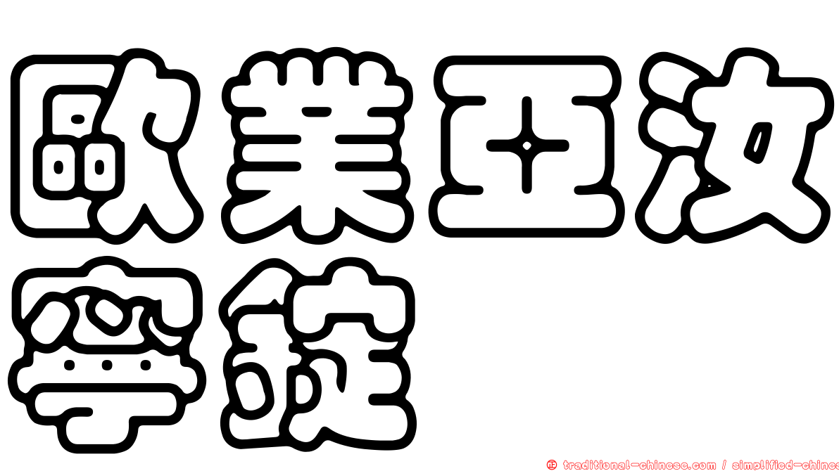 歐業亞汝寧錠