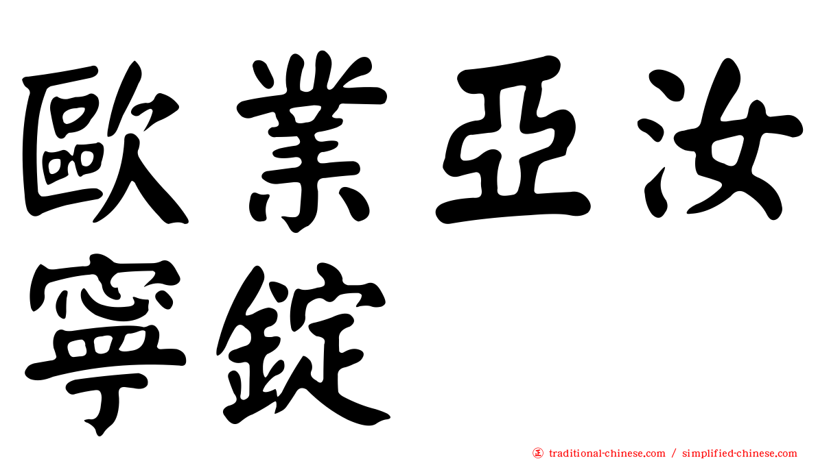 歐業亞汝寧錠