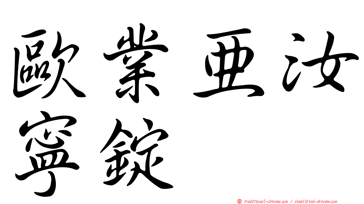 歐業亞汝寧錠