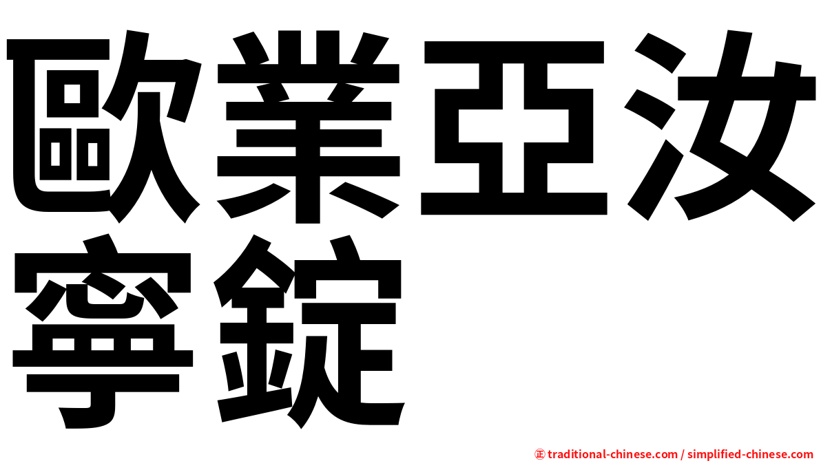 歐業亞汝寧錠