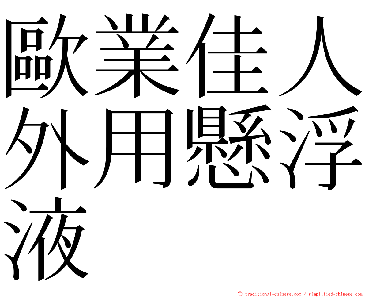歐業佳人外用懸浮液 ming font
